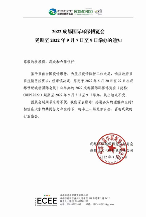 深國安成都環保展會公告